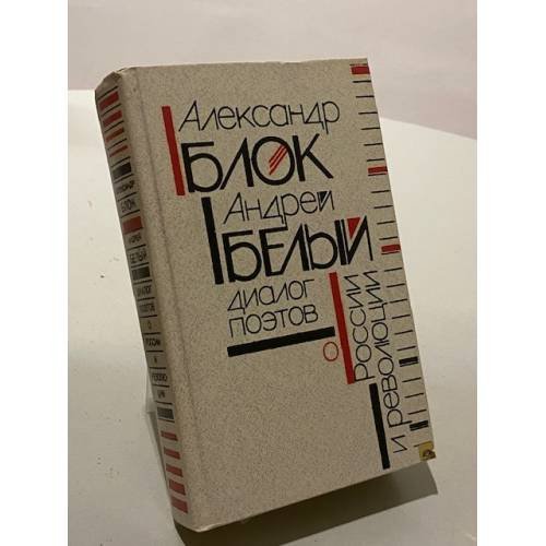 Обложка книги «Диалог поэтов» — Александр Александрович Блок, ISBN 5060008576