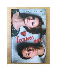 Только ты