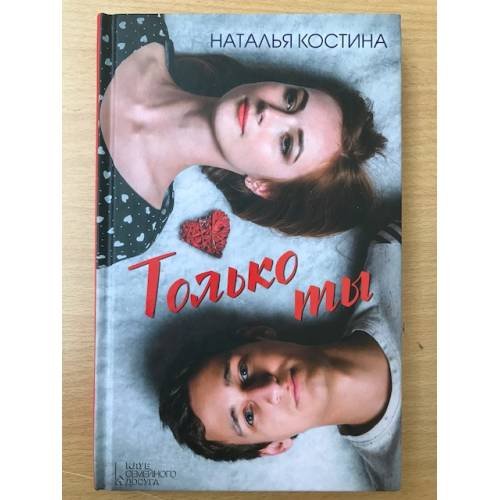 Только ты