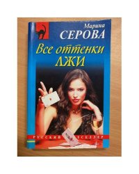 Все оттенки лжи