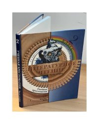 Литературное чтение. 2 класс. Учебная хрестоматия. В 2 ч. Ч. 2