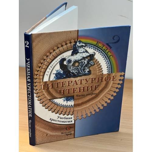 Литературное чтение. 2 класс. Учебная хрестоматия. В 2 ч. Ч. 2