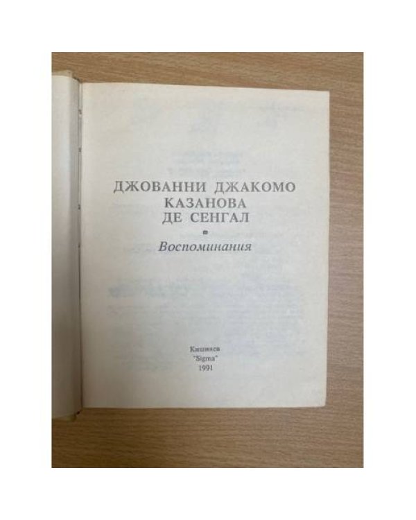 Казанова. Воспоминания