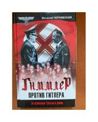 Гиммлер против Гитлера