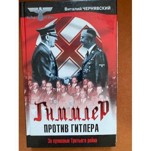 Гиммлер против Гитлера