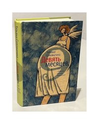 Девять месяцев, или "Комедия женских положений"