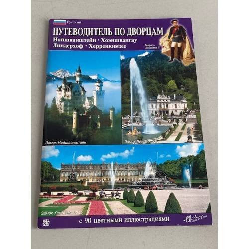 Обложка книги «Путеводитель по дворцам. Нойшваштайн, Хоэншвангау, Линдерхоф, Херренкимзее» — Доротея Баумер