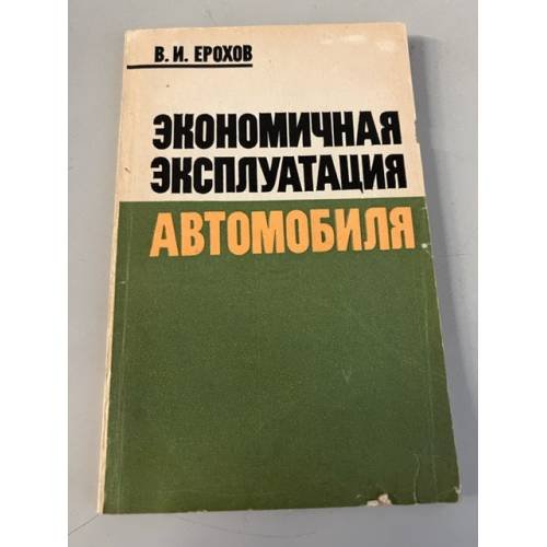 Обложка книги «Экономичная эксплуатация автомобиля» — Ерохов Виктор Иванович