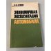 Обложка книги «Экономичная эксплуатация автомобиля» — Ерохов Виктор Иванович