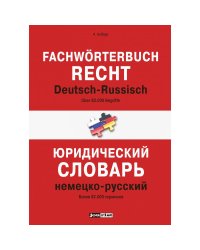 Юридический словарь. Немецко-русский.