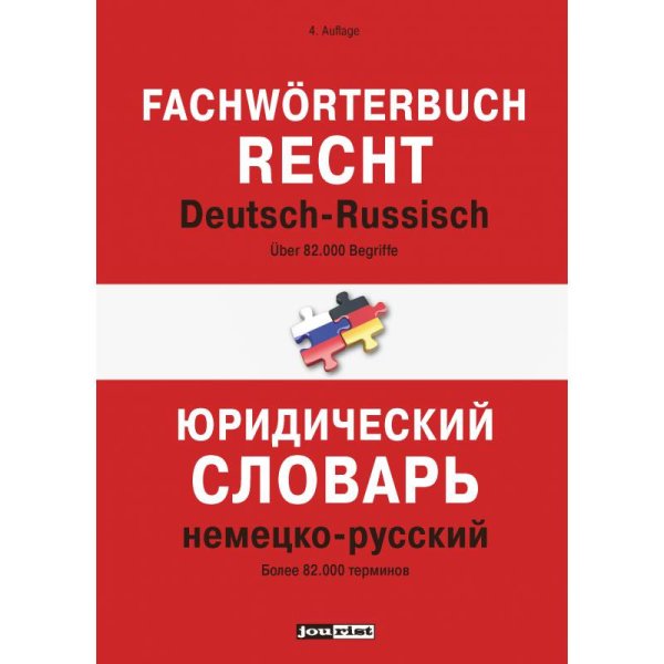 Юридический словарь. Немецко-русский.