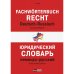 Юридический словарь. Немецко-русский.