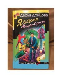 Яблоко Монте-Кристо