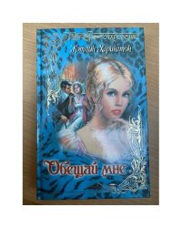 Обещай мне