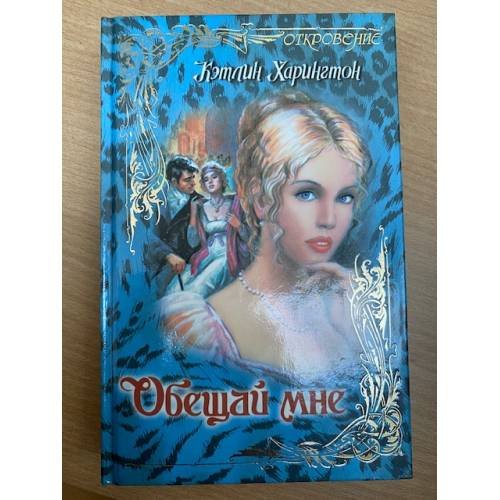 Обещай мне