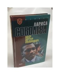 Негр Артур Иванович