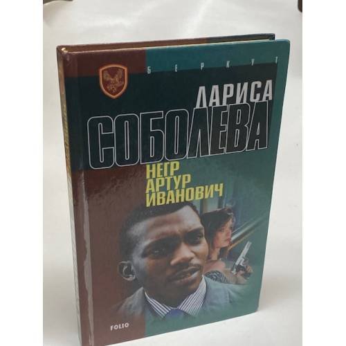 Негр Артур Иванович