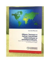 Образ запада в представлении евразийцев и неоевразийцев. Характеристика основных элементов антизападного мифа