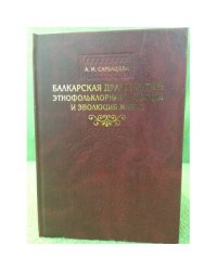 Балкарская драматургия: Этнофольклорная традиция и эволюция жанра