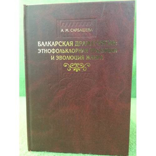 Балкарская драматургия: Этнофольклорная традиция и эволюция жанра
