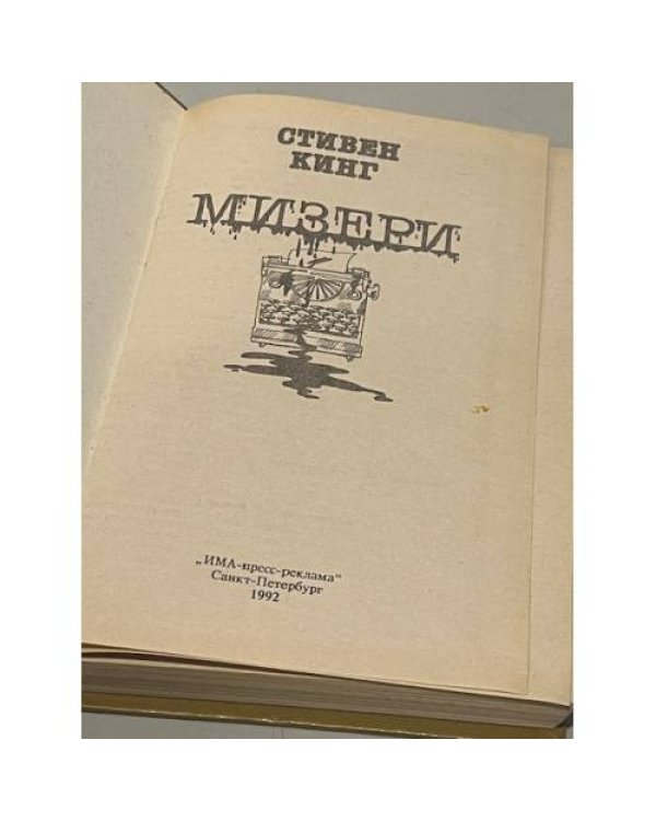 Мизери
