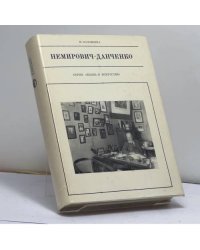 Немирович-Данченко