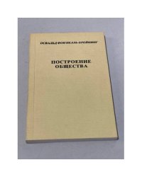 Построение общества