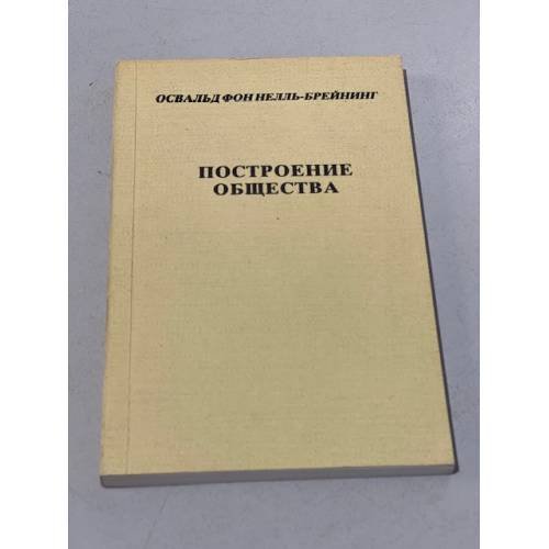 Обложка книги «Построение общества» — Нель-Брейнинг (фон) Освальд