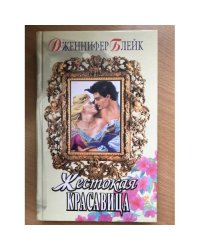 Жестокая красавица
