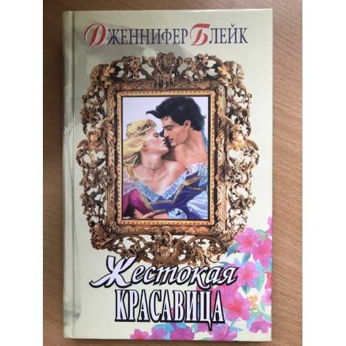 Жестокая красавица