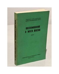Воспоминания о моей жизни. Том II