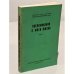 Обложка книги «Воспоминания о моей жизни. Том II» — Геруа Б.В.