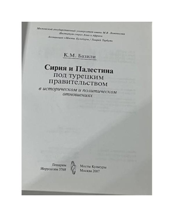 Сирия и Палестина под турецким правительством