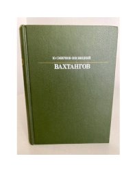 Вахтангов