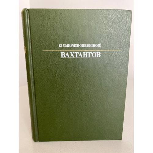 Вахтангов