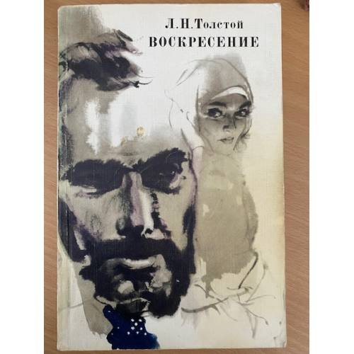 Воскресение
