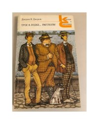 Трое в лодке… Рассказы