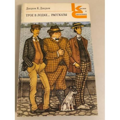 Обложка книги «Трое в лодке… Рассказы» — Донской Михаил Александрович, Джером Джером Клапка