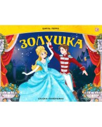 Золушка книжка-панорамка