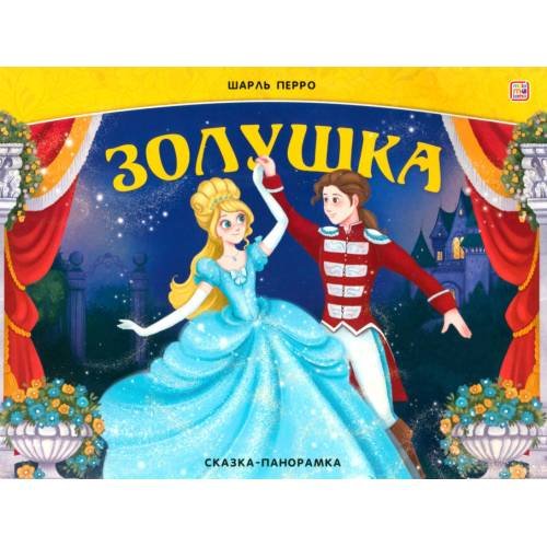 Обложка книги «Золушка книжка-панорамка» — Перро Шарль, ISBN 9785001348269
