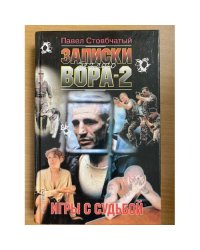 Записки беглого вора-2. Игры с судьбой