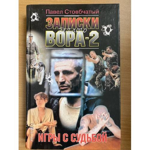 Записки беглого вора-2. Игры с судьбой