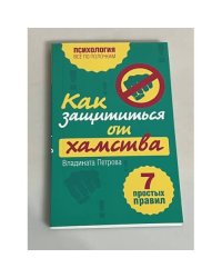 Как защититься от хамства. 7 простых правил