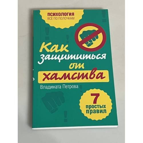Как защититься от хамства. 7 простых правил