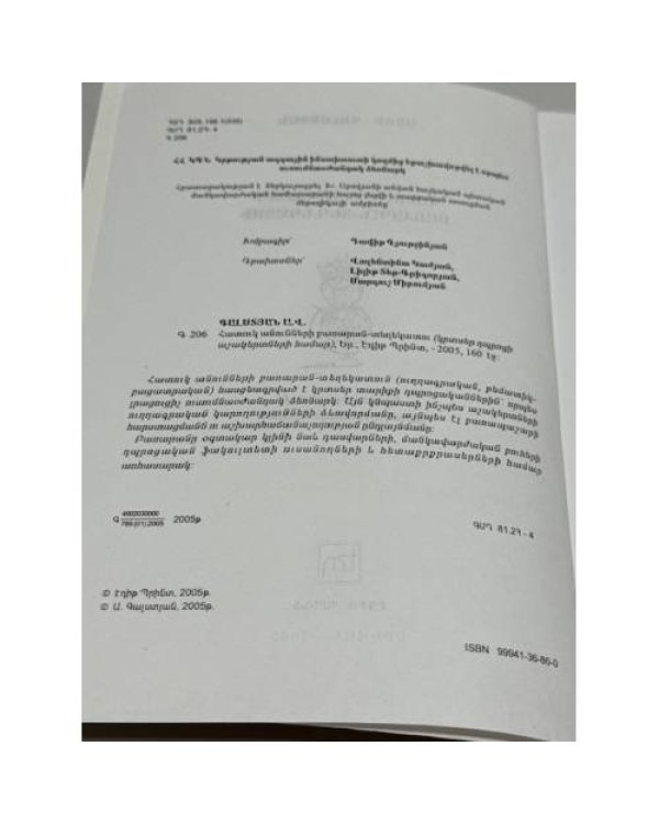 Дополнительное изображение книги «Աշոտ Գալստյան. Հատուկ անունների բառարան-տեղեկատու   Ашот Галстян. Словарь-справочник имен собственных»