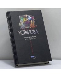 Дом-фантом в приданое