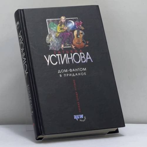 Обложка книги «Дом-фантом в приданое» — Устинова Т. В., ISBN 9785699098804