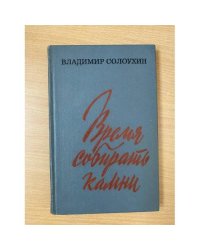 Время собирать камни