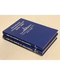  Российский государственный архив ВМФ. Справочник по фондам. 1917 - 1940 (комплект из 2 книг)