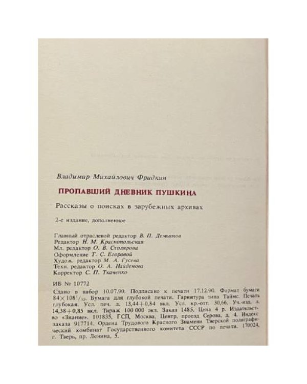 Пропавший дневник Пушкина. Рассказы о поисках в зарубежных архивах.